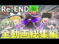 【Re:END】リエンド動画すべてを一気見！【総集編】【リエンド】