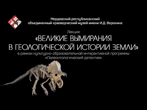 Лекция «Великие вымирания в геологической истории Земли»