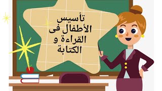 كيف أُعلم طفلى القراءة و الكتابة بطلاقة? و فى أقل من شهر??/ /منوعات كيدز