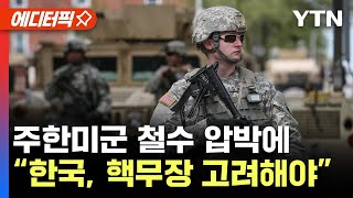 에디터픽 미군 한국 철수 압박한국 자체 핵무장 고려해야 Ytn