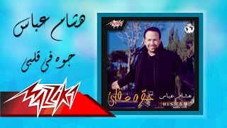 Gowa Fe Alby - Hesham Abbas جوه فى قلبي - هشام عباس