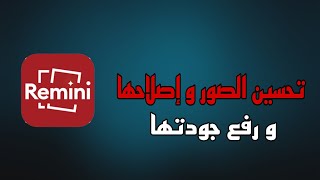 تحسين الصور و إصلاحها و رفع جودتها للايفون و الاندرويد - Remini