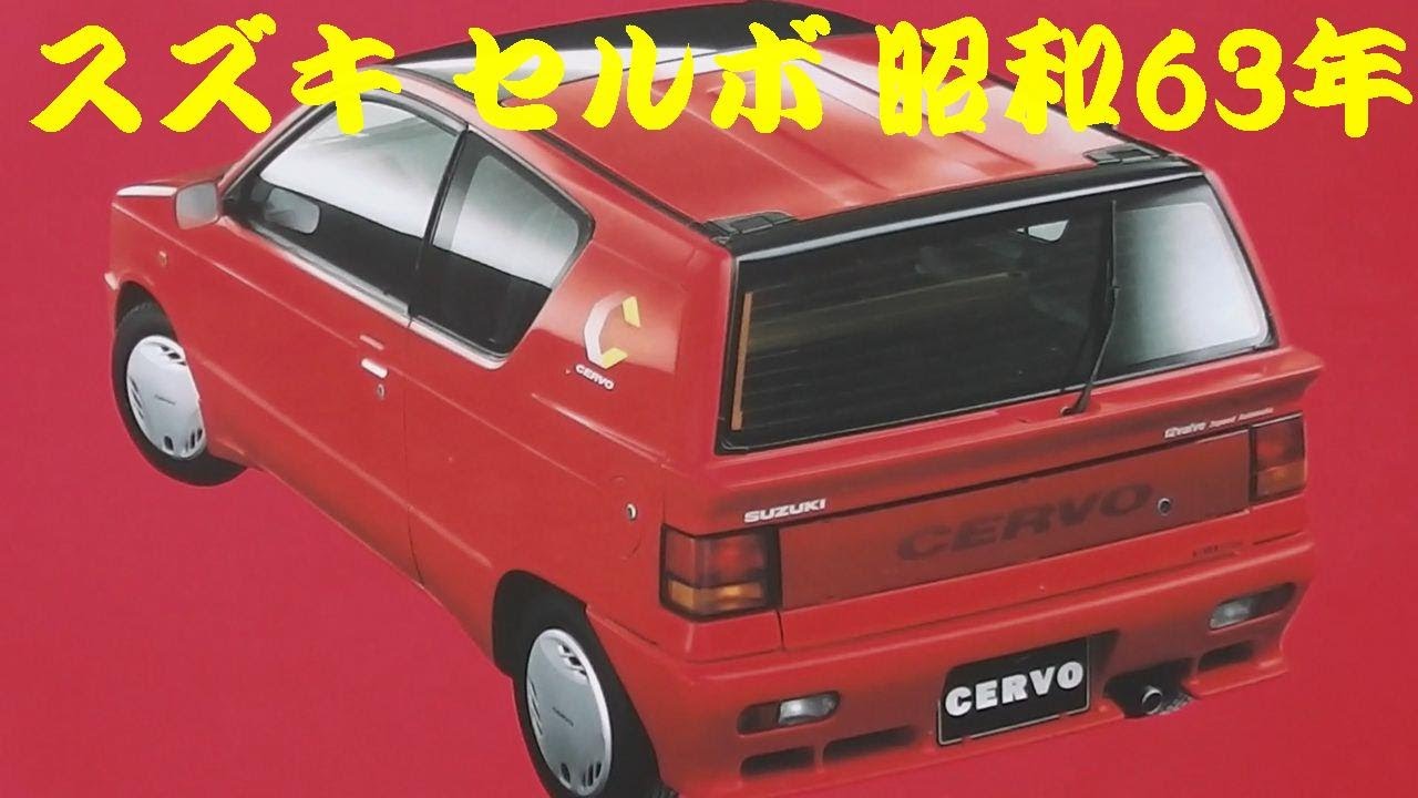 旧車カタログ スズキ セルボ 昭和63年 - YouTube