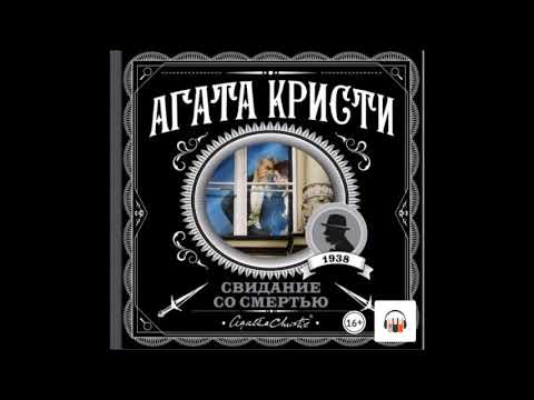 Аудиокнига Свидание со смертью - Агата Кристи.