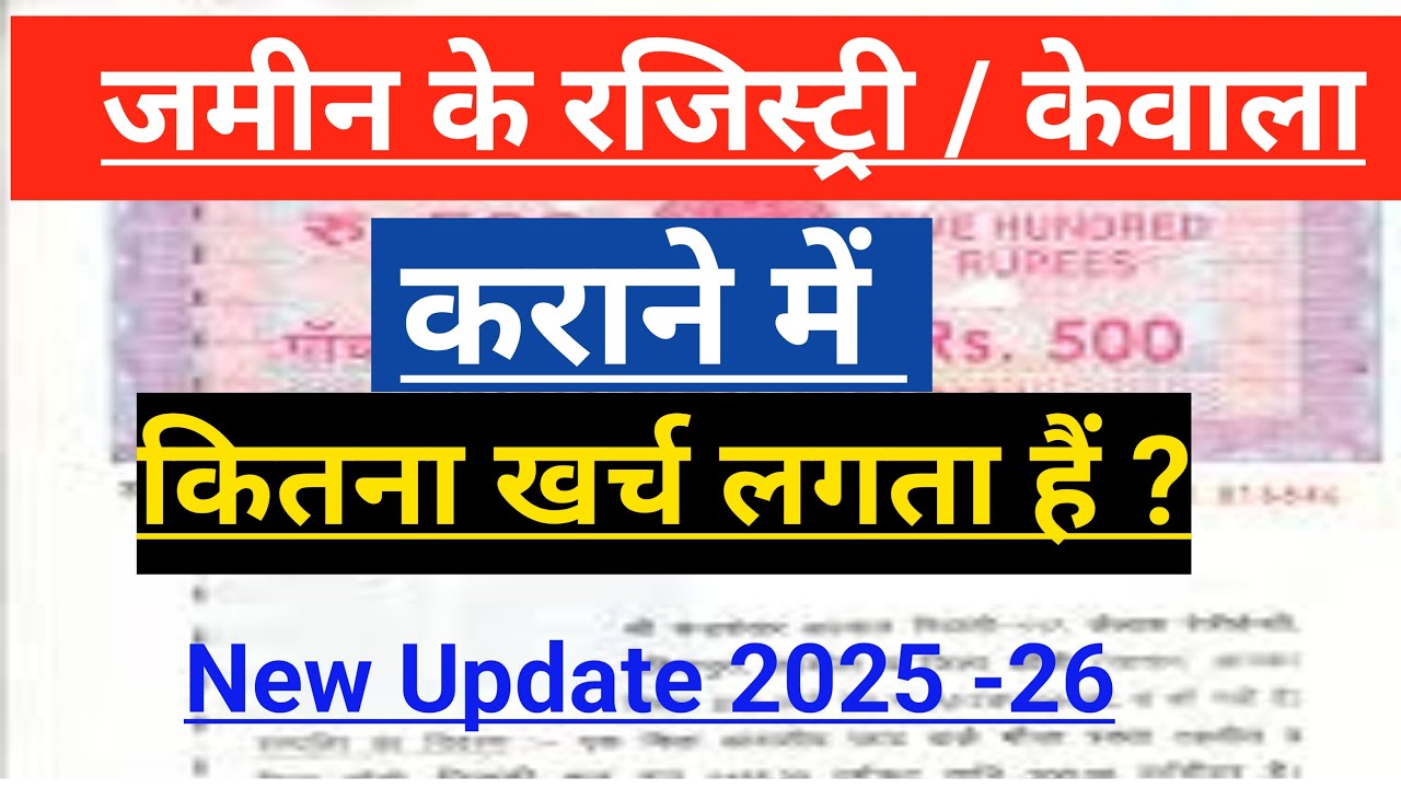 जमीन रजिस्ट्री / केवाला में कितना खर्चा लगता है || रजिस्ट्री में कितना खर्चा होता है || बिहार में