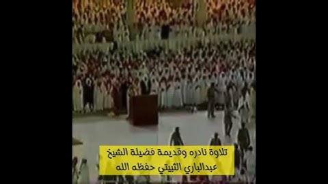 تلاوة نادرة و قديمة فضيلة الشيخ عبدالباري الثبيتي حفظه الله