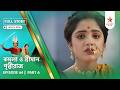 Full Story | Kamala O Sreeman Prithwiraj | Episode 64 | Part A