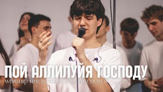 Пой аллилуйя Господу - Christ for all worship (LIVE) - Soligorsk