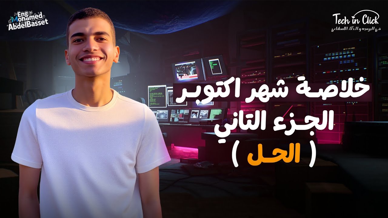 خلاصة شهر أكتوبر الجزء الثاني 