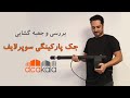 جک درب پارکینگ سوپر لایف بررسی و جعبه گشایی 