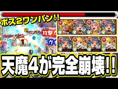 【笑うしかない…】天魔4でオニャンコポン獣神化改が大暴れ‼︎ これは…かなりヤバイ…【モンスト】【試練の間 4の間】