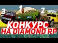 КОНКУРС В ЧЕСТЬ 800 ПОДПИСЧИКОВ на DIAMOND RP | GTA SAMP