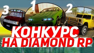 КОНКУРС В ЧЕСТЬ 800 ПОДПИСЧИКОВ на DIAMOND RP | GTA SAMP