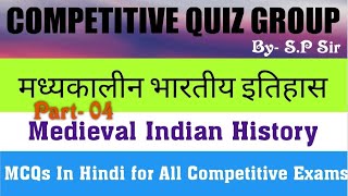 |मध्यकालीन भारत का इतिहास MCQs in Hindi| Medieval India History | Competitive Quiz Group |SP Sir|#04