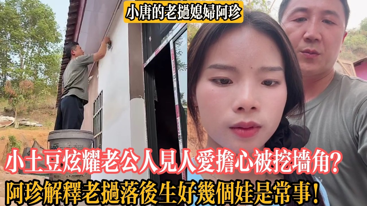 【小唐的老撾媳婦阿珍】小土豆炫耀老公人見人愛擔心被挖墻角？阿珍解釋老撾落後生好幾個娃是常事！