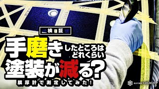 手磨きしたところはどれぐらい塗装が減るのか膜厚計で測定してみた！ by 車の大辞典cacaca 28,059 views 3 months ago 19 minutes