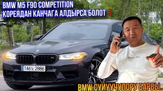 Бмв М 5 competition Кореядан канчага келет? #АвтоИзКореи #ОнлайнАукцион #БезПосредников
