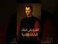 القدرة على اتخاذ قرارات قاسية درس في الحياة من ميكيافيلي 