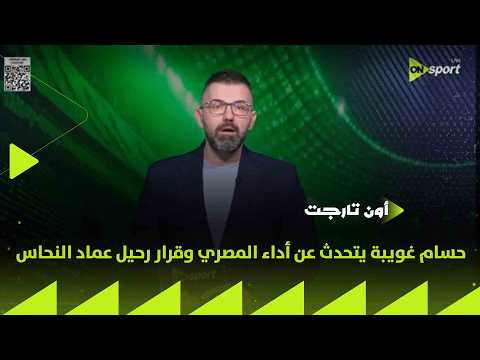 ON TARGET - الفريق مش جاهز بالشكل المطلوب.. حسام غويبة يتحدث عن أداء المصري وقرار رحيل عماد النحاس