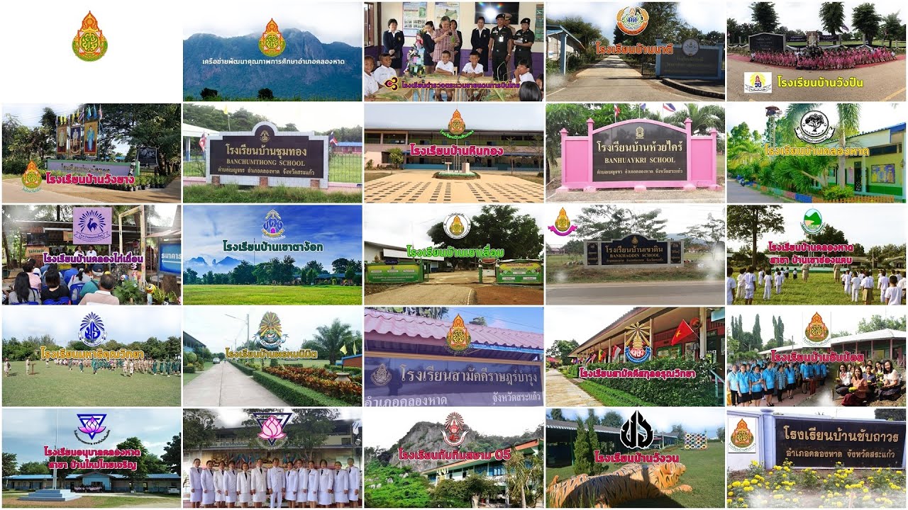 แนะนำโรงเรียนในอำเภอคลองหาด