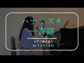 【ピアノ弾き語り】ハナミズキ/一青窈/春の歌/ボイトレ1ヶ月/ボイトレビフォー&amp;アフター