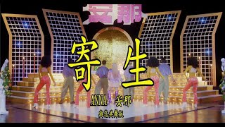 安那ANNA 寄生 與您共舞版 （舞蹈版）