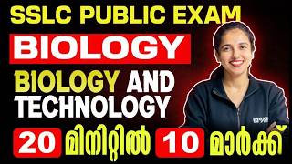 SSLC Biology | Biology and Technology | ജീവശാസ്ത്രവും സാങ്കേതികവിദ്യകളും | Full Chapter in 20 Min
