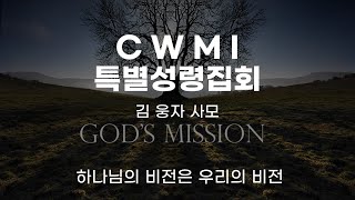 2024 06 05 CWMI 특별성령집회 제5강의 (시작 9:00~  ) / #특별성령집회 #예배 #설교 #기도 #에벤에셀 #김사랑 #담임목사 #김웅자사모 #CWMI #성령 #찬양