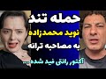 حمله تند نوید محمدزاده به ترانه علیدوستی و مصاحبه جدیدش آکتور رانتی خیلی وقته فید شدی 