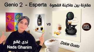 مقارنة بين ماكينة القهوة Dolce Gusto Genio 2 - Esperta | ندى غانم