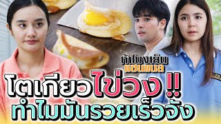 แม่ค้าโตเกียว..ไข่วง !! ทำไมมันรวยเร็วจังนะ (ละครสั้น) - ห้าโมงเย็น แชนแนล