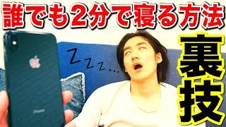 【拡散希望】話題の「２分以内に眠りにつく方法」がマジで本物だったwww