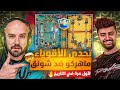 ماهركو وشونق لأول مرة بالتاريخ تحدي تاريخي ضد أكبر ستريمر سعودي CLASH ROYAL