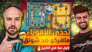 ماهركو وشونق لأول مرة بالتاريخ !! تحدي تاريخي ضد أكبر ستريمر سعودي  | CLASH ROYAL