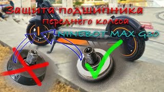 Защита переднего подшипника Ninebot MAX G30 / Front bearing protection