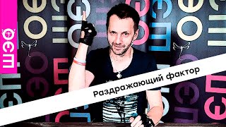 Видео Саша Иванов. Раздражающий фактор (автор: Школа отношений Саши Иванова)
