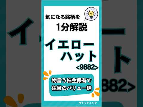 【イエローハット】気になる銘柄を1分解説！ #投資 #日本株 #高配当株