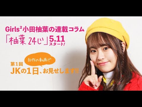 Girls² 小田柚葉、1日のルーティンをお見せします！