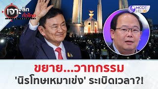 ขยายวาทกรรม 'นิรโทษเหมาเข่ง'...ระเบิดเวลา?! (31 พ.ค. 67) | เจาะลึกทั่วไทย