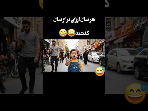 نوزاد آینده نگر وقتی گرونی امسال جلو سال بعد مفت حساب میشه