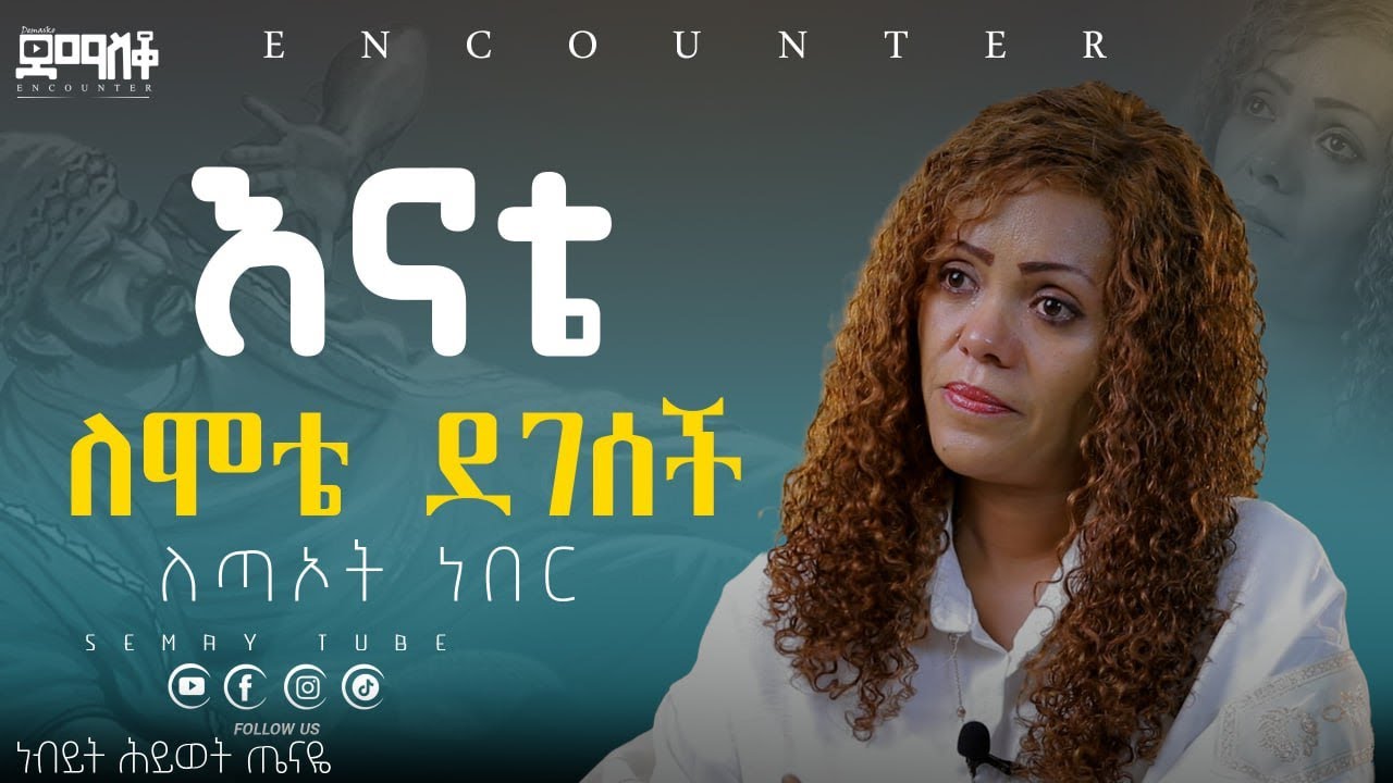 ለሞቴ ተደግሶ!  #SemayTube #Demasko #Christiantube ሕይወት ጤናዬ