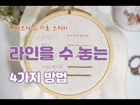 [프랑스자수] 라인을 수놓는 몇 가지 방법