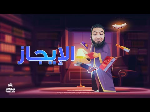 فيديو: الإيجاز والأهمية