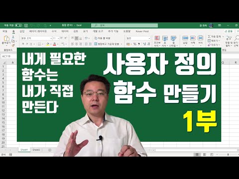 엑셀 사용자 정의 함수 (1부) - 내게 필요한 엑셀 함수 직접 만드는 법  | 엑셀러 권현욱