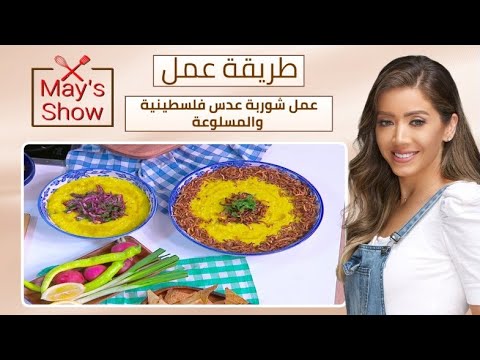 مي شو مع مي يعقوبي طريقة عمل شوربة عدس فلسطينية والمسلوعة
