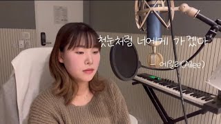 첫눈처럼 너에게 가겠다 - 에일리(Ailee) COVER