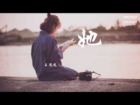 她 - 王思远 「我会记得  会想念的」【动态歌词/Pinyin Lyrics】