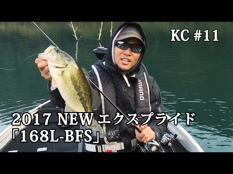 KC#11 2017NEWエクスプライド「168L-BFS」徹底解説!! - YouTube