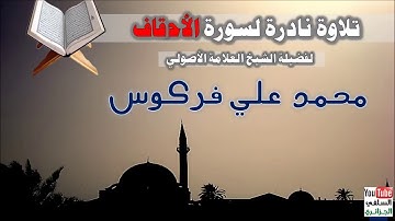 تلاوة نادرة لسورة الأحقاف بصوت الشيخ العلامة محمد علي فركوس حفظه الله