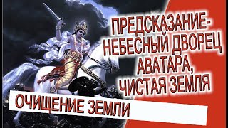 Предсказание - Небесный дворец Аватара, чистая земля!